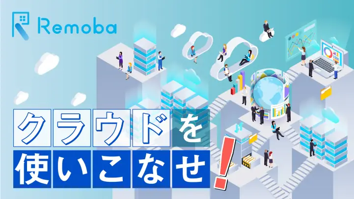 クラウドでの労務管理のメリット｜重要な12のポイント