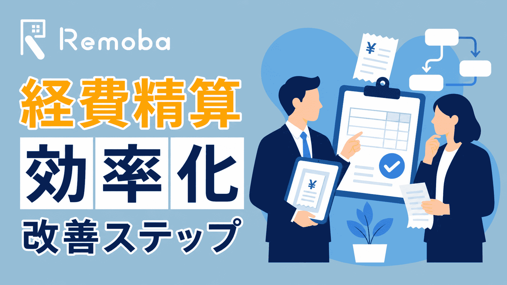 経費精算を効率化する方法とは？手間が増える原因と改善ステップを解説