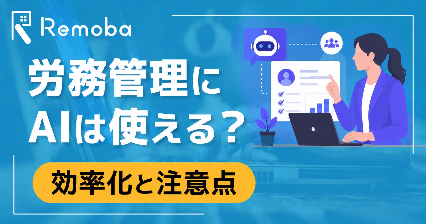 労務管理にAIは使える?効率化しやすい業務と注意点を実務目線で解説