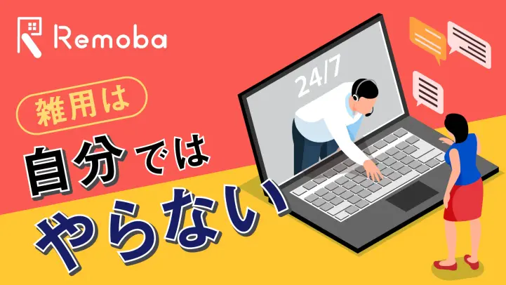 【2024年最新】オンラインでのアシスタントとは？おすすめサービスメリット・デメリットを比較 おすすめ10選