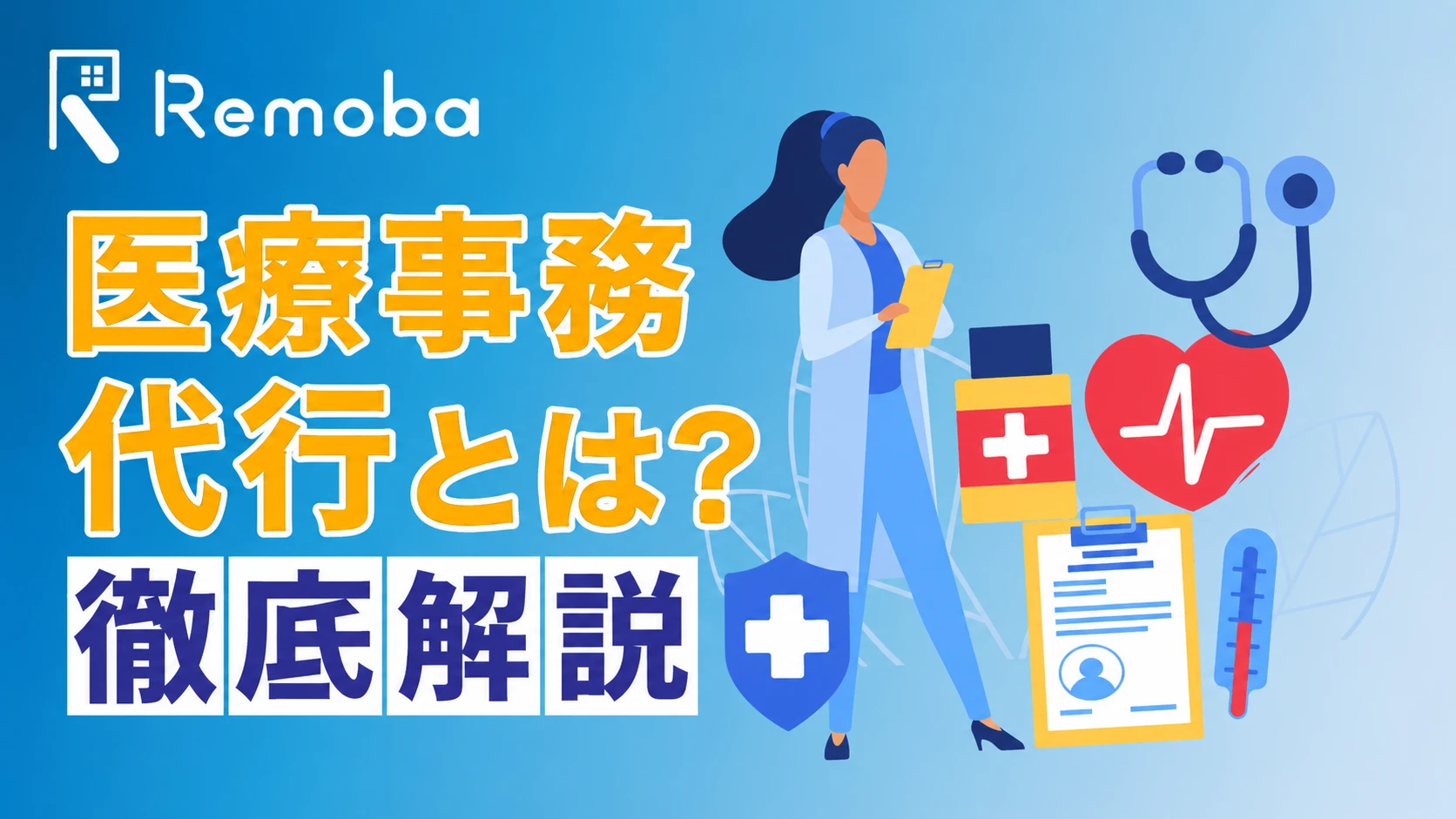 医療事務代行とは？外注できる業務内容やメリット、注意点を解説