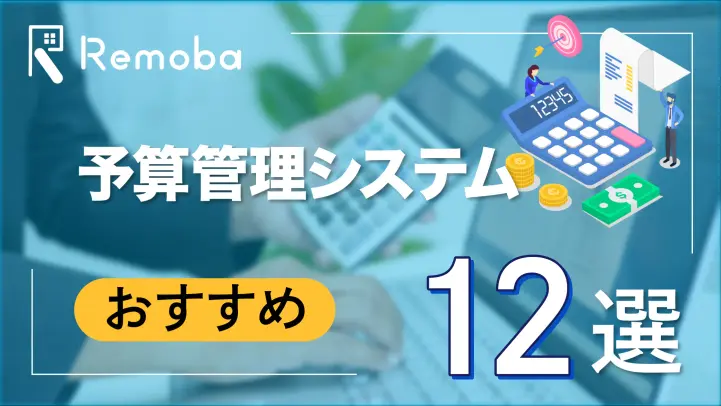 【2023最新版】予算管理システムのおすすめ12選比較