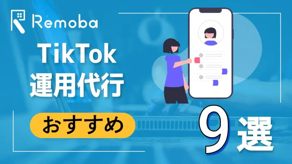 【2023最新版】TikTok運用代行のおすすめ9選比較