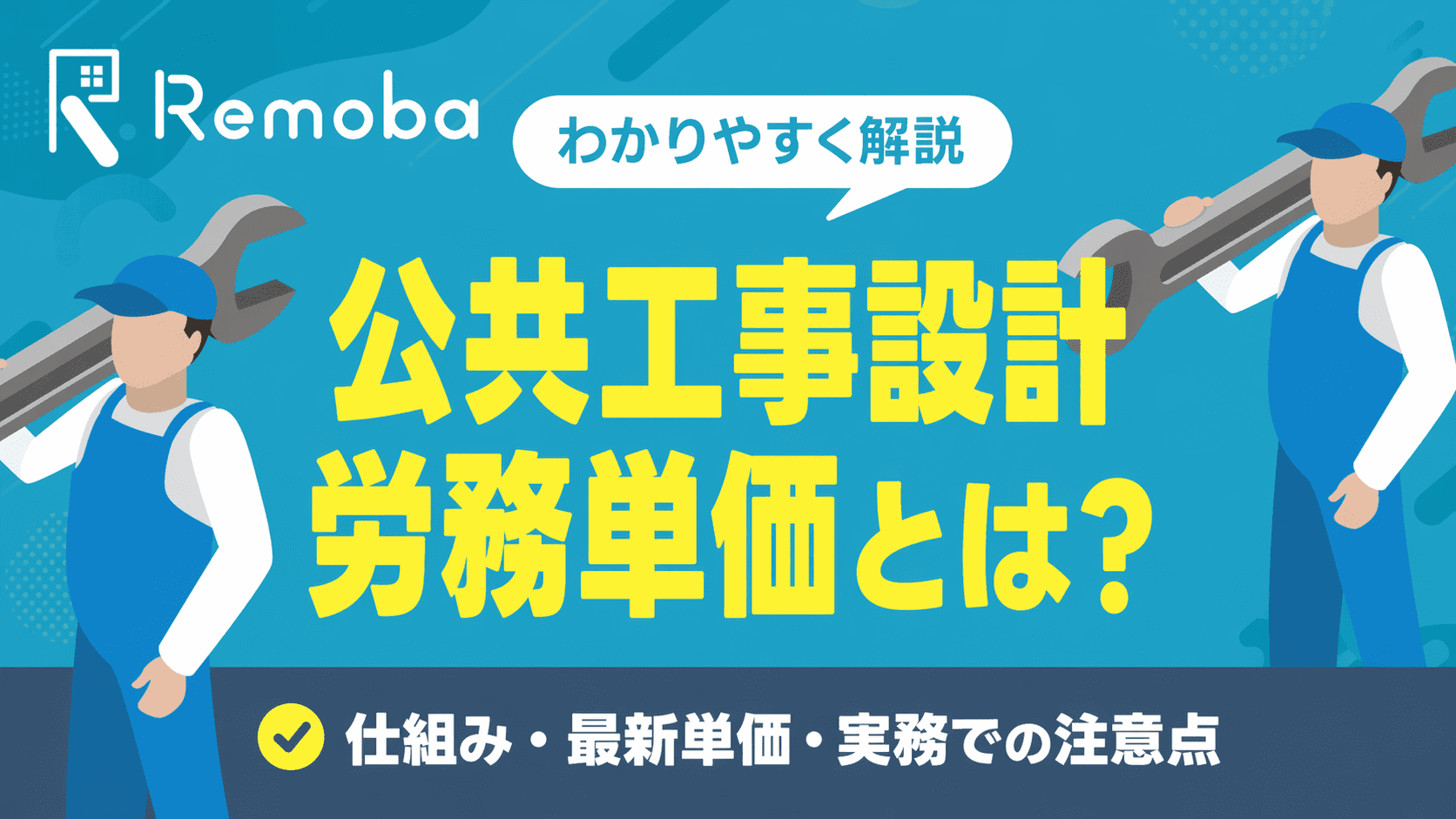 公共工事設計労務単価とは？仕組み・最新単価・実務での注意点をわかりやすく解説