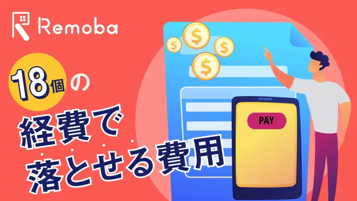 経費とは？「経費で落とす」と何がいいの？経費勘定科目一覧