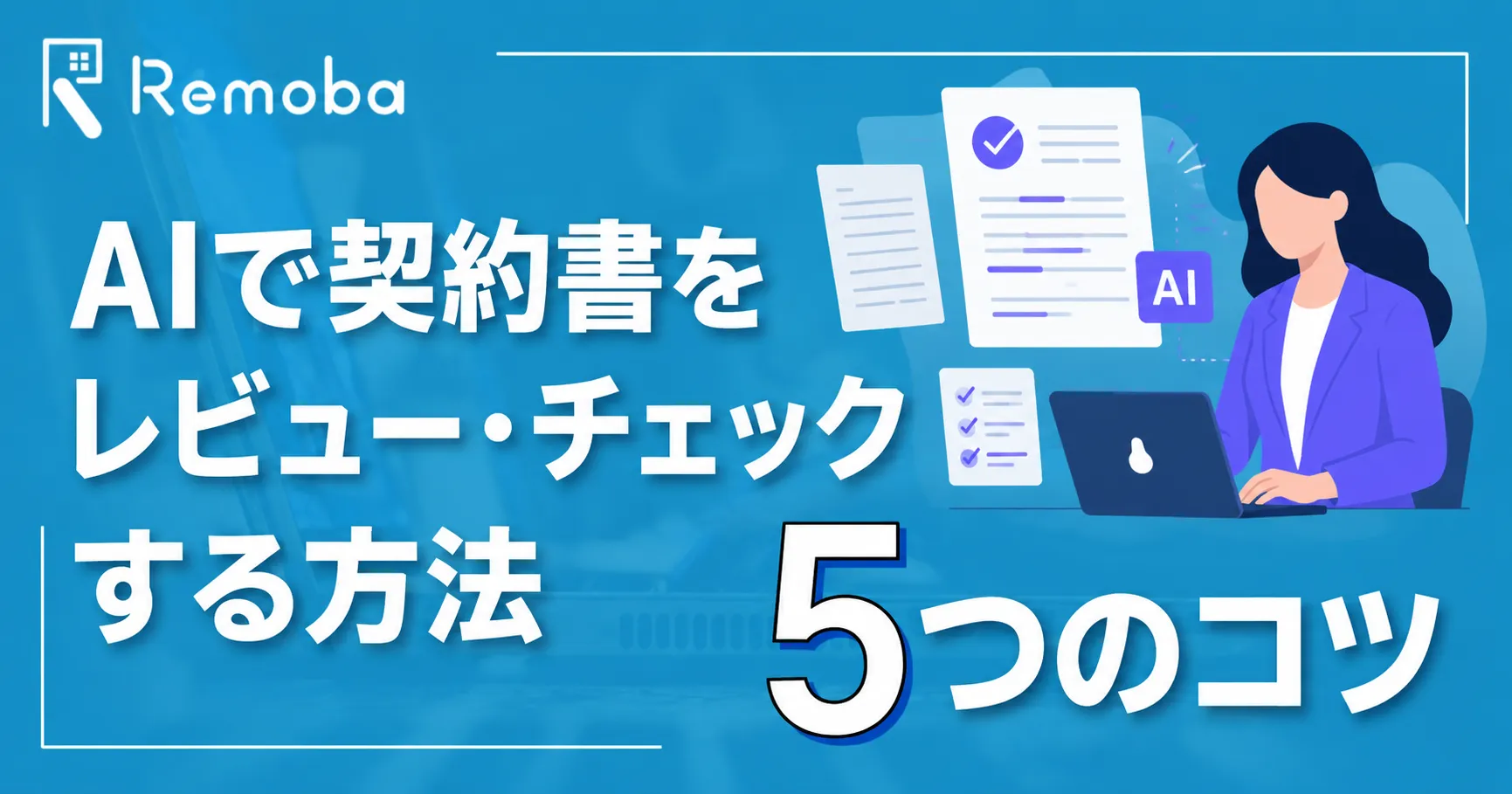 AIで契約書をレビュー・チェックする方法|実務フローと精度を上げる5つのコツ