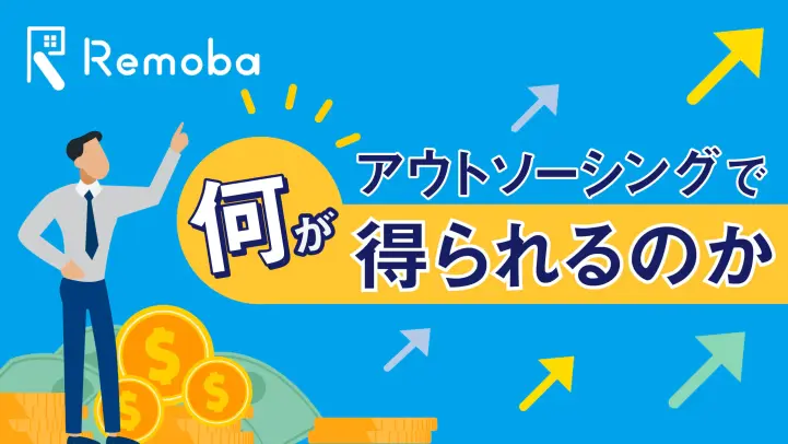 人事労務でアウトソーシングを有効活用して様々なコストを削減