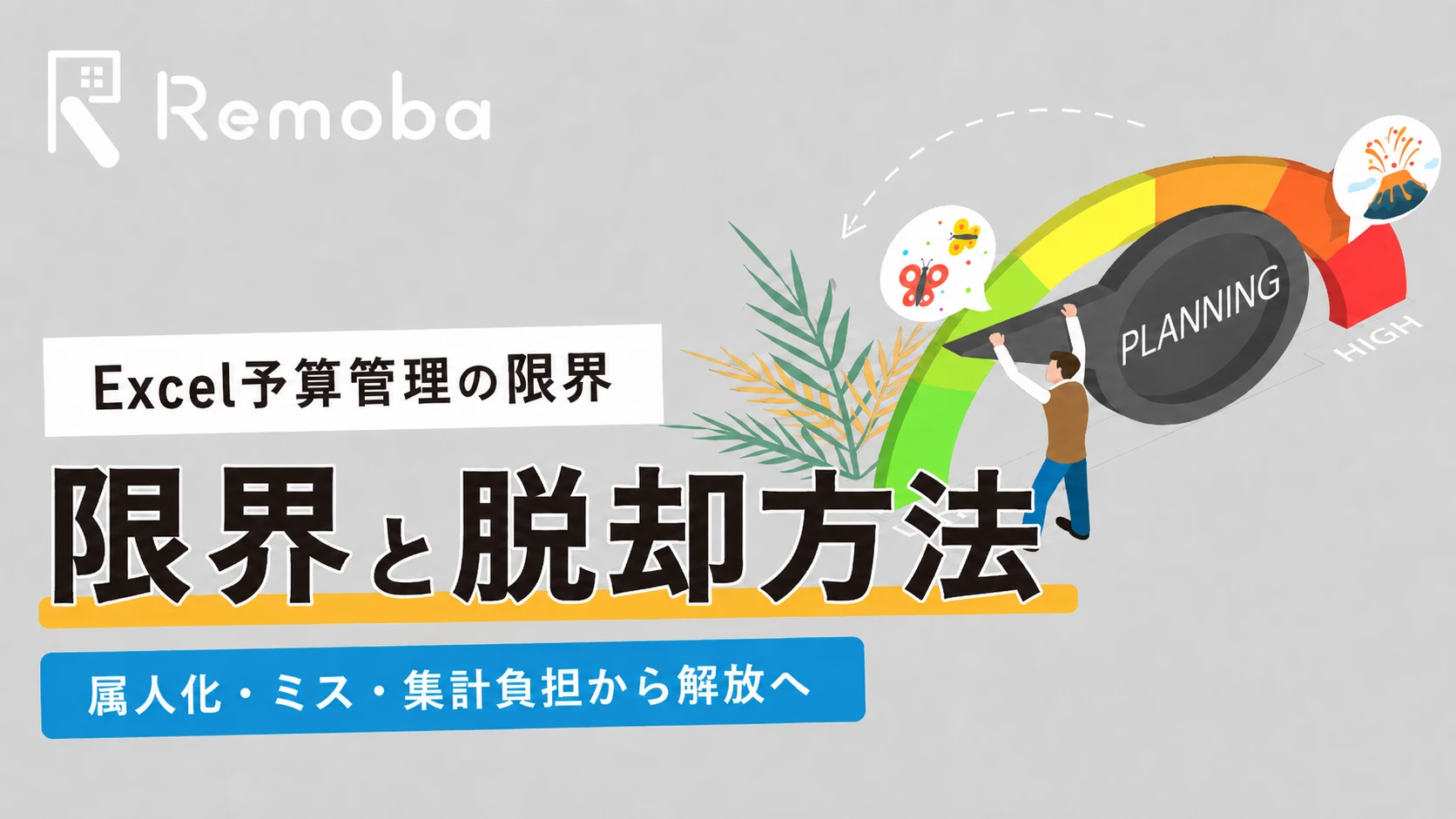 Excel予算管理の限界と脱却方法｜システム移行タイミングの判断基準