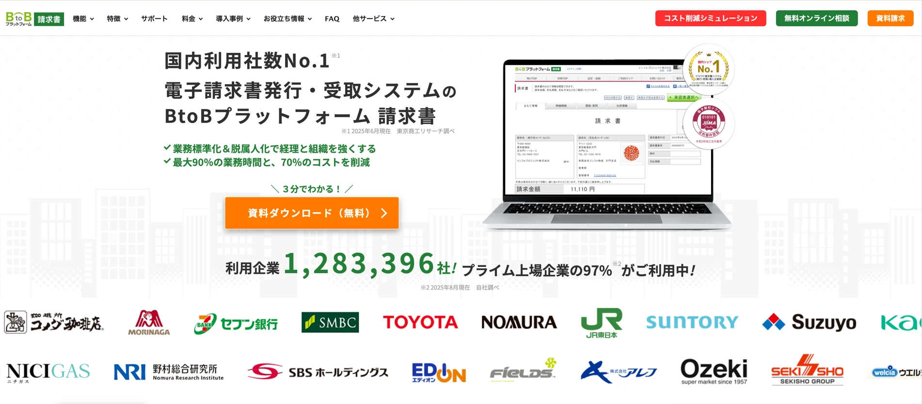 BtoBプラットフォーム 請求書