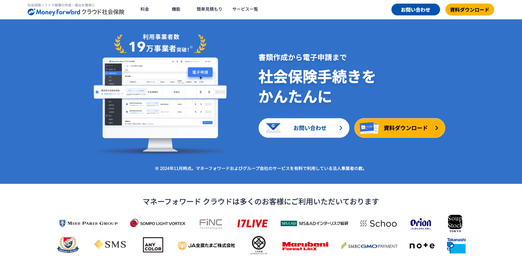 マネーフォワードクラウド社会保険