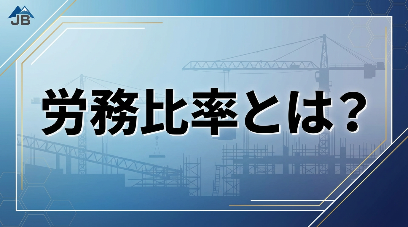 労務比率とは？正式名称・計算方法・業種別の比率をわかりやすく解説【建設業の実務担当者向け】