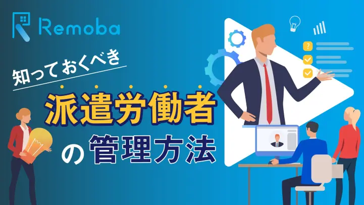 労働者派遣の注意点は？同一労働同一賃金や業務請負との違いも解説