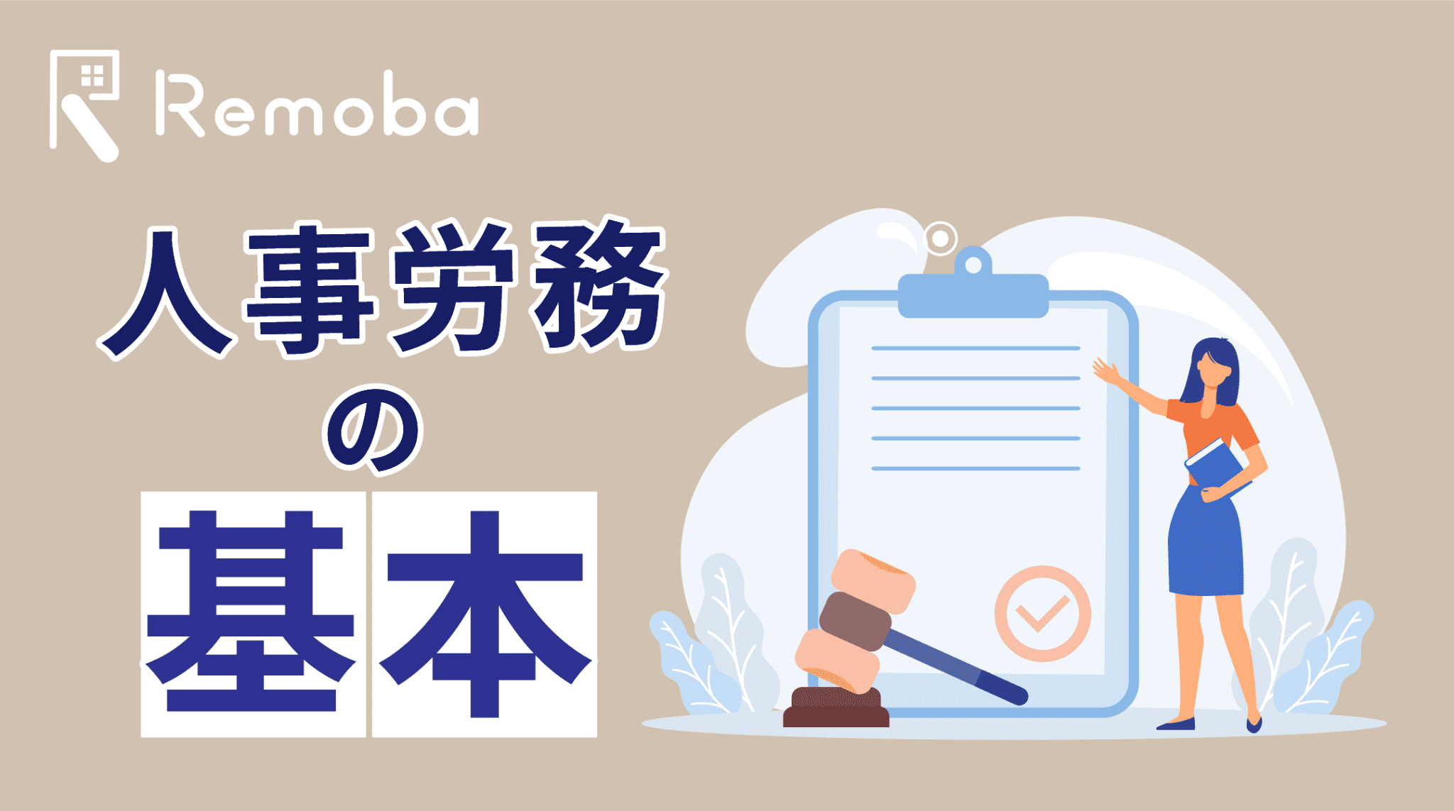 人事労務とは？仕事内容・人事と労務の違いをわかりやすく解説