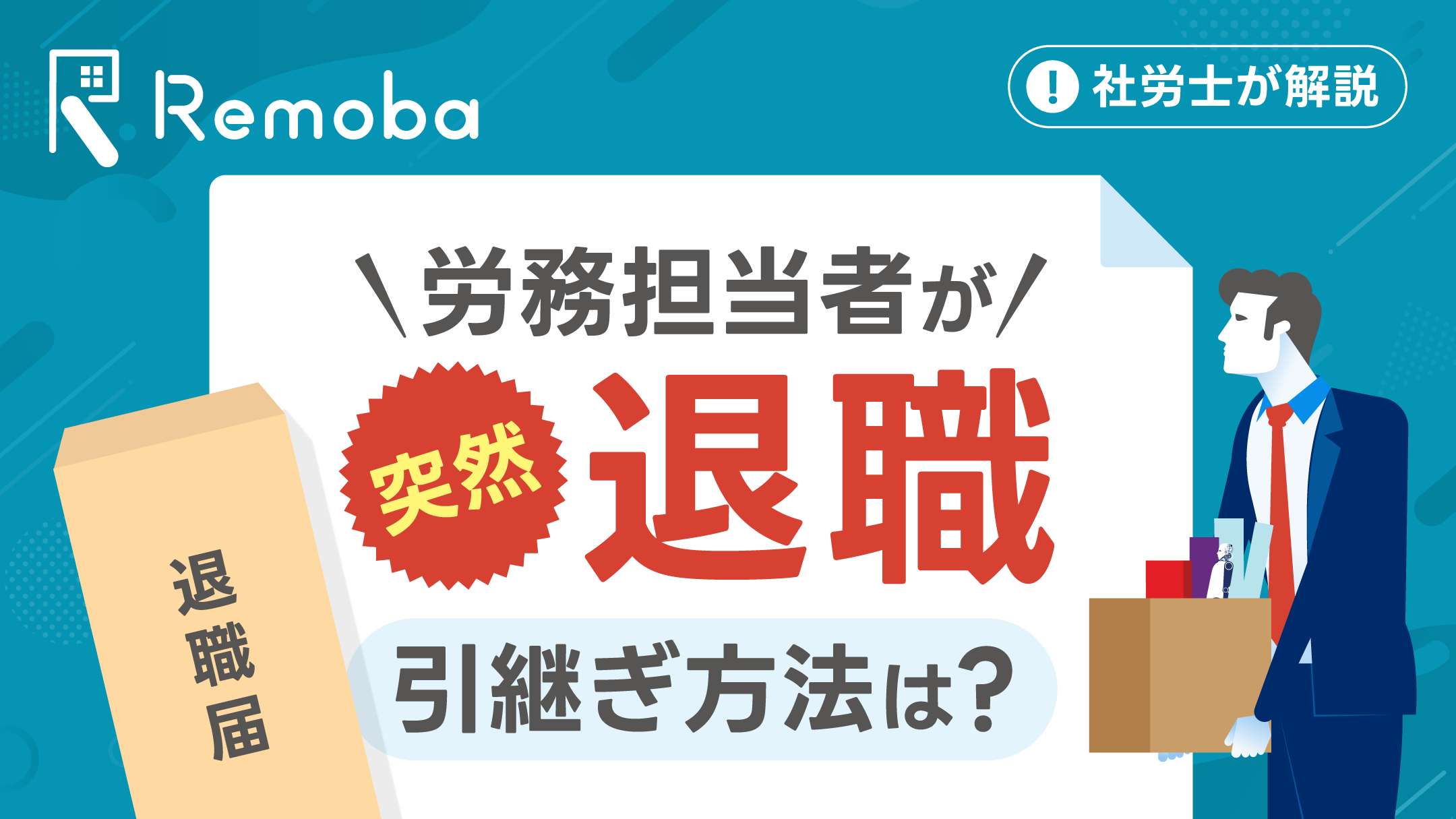 【社労士が解説】労務担当者が突然退職した時の引継ぎ方法とは