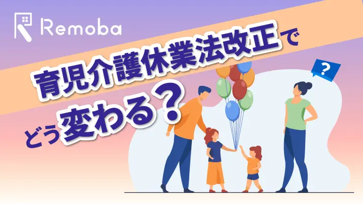 【最新版2022年4月〜】｜育児介護休業法の改正ポイント5つ！