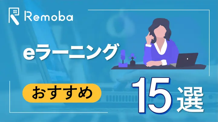 【2023最新版】eラーニングのおすすめ15選比較