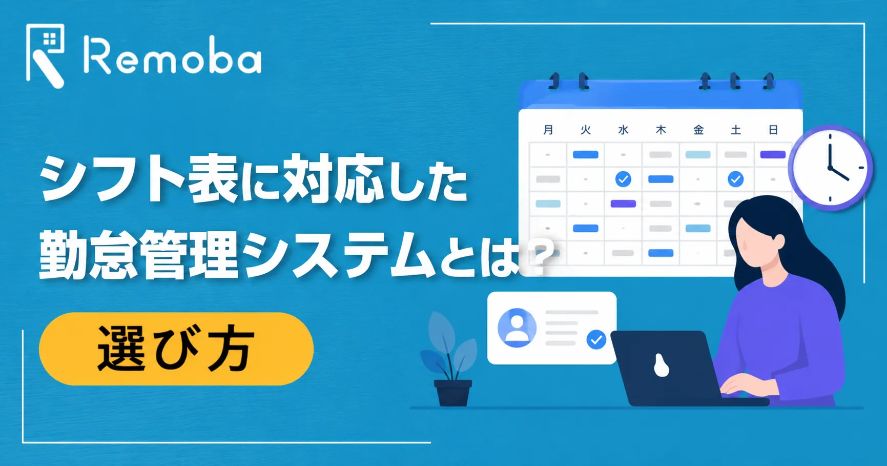 シフト表に対応した勤怠管理システムとは？できること・メリット・選び方を解説