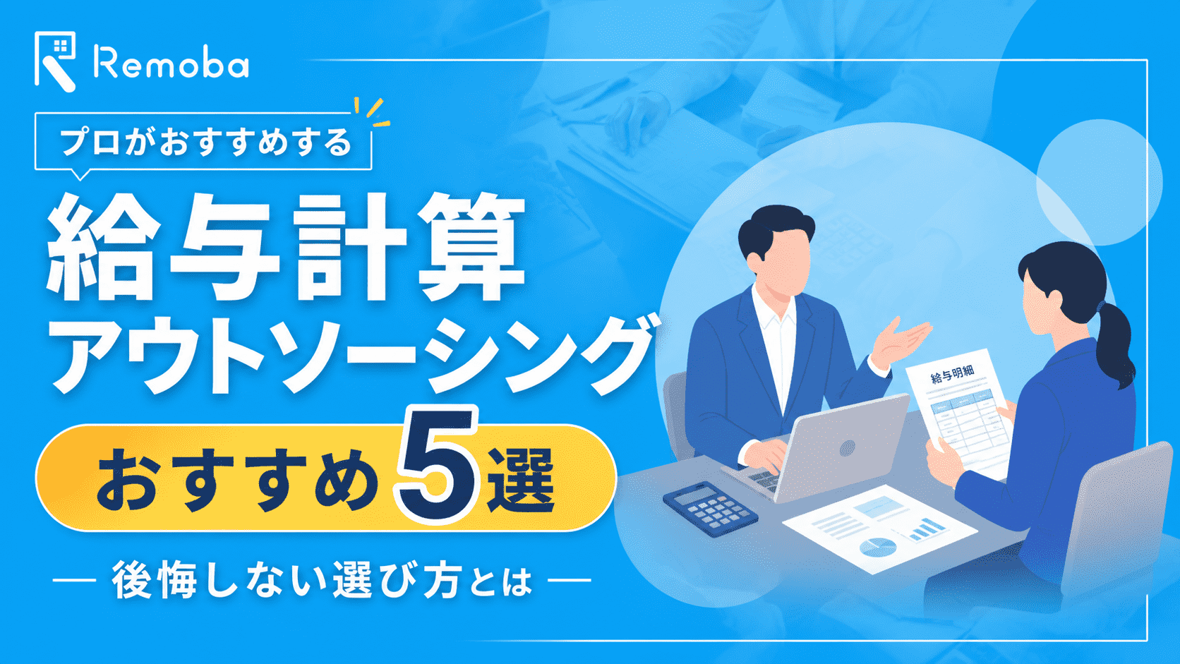 【プロがおすすめする給与計算アウトソーシング5選】後悔しない選び方とは