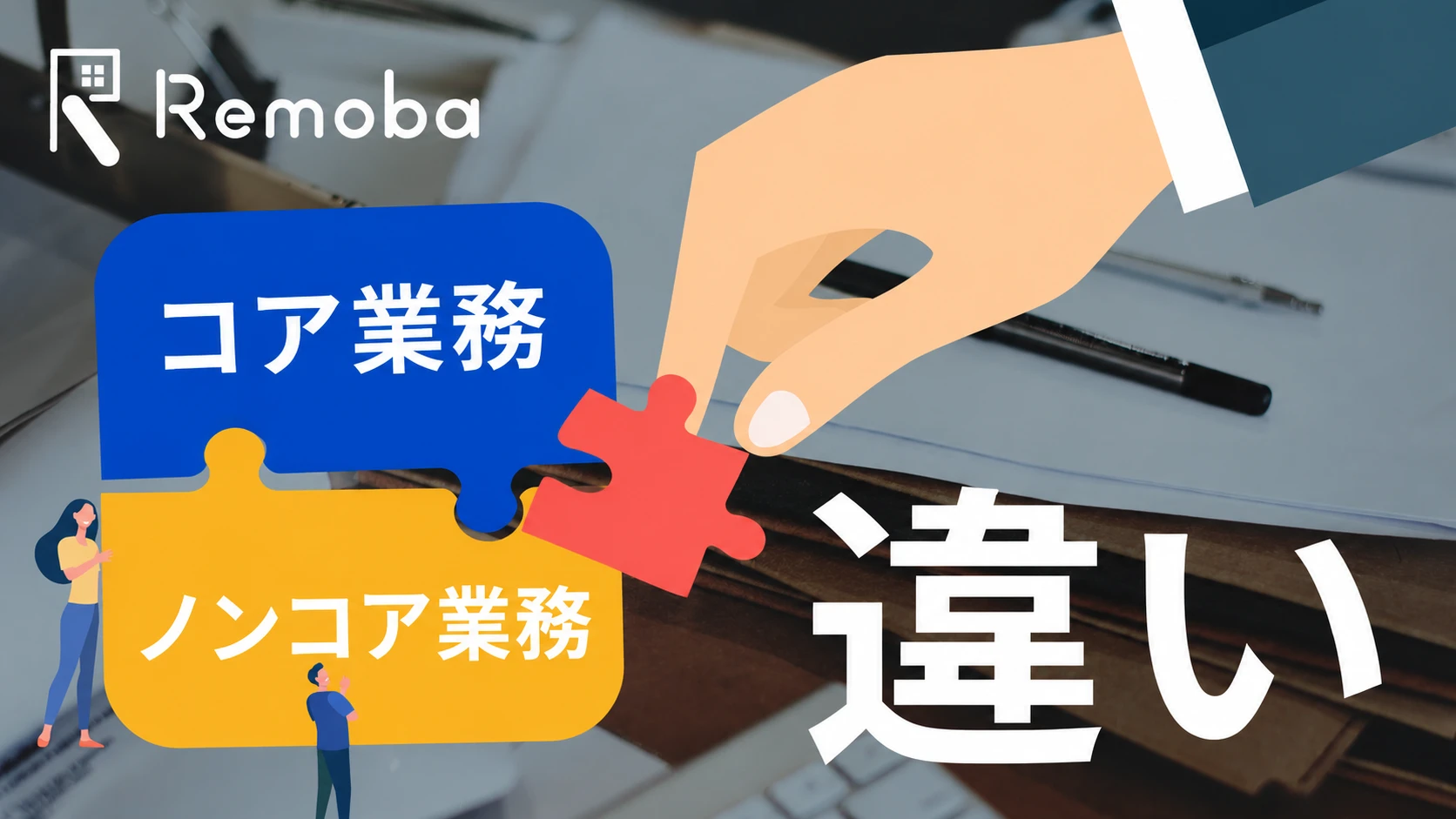 コア業務とノンコア業務の違いとは？業務整理とアウトソーシング活用のポイント