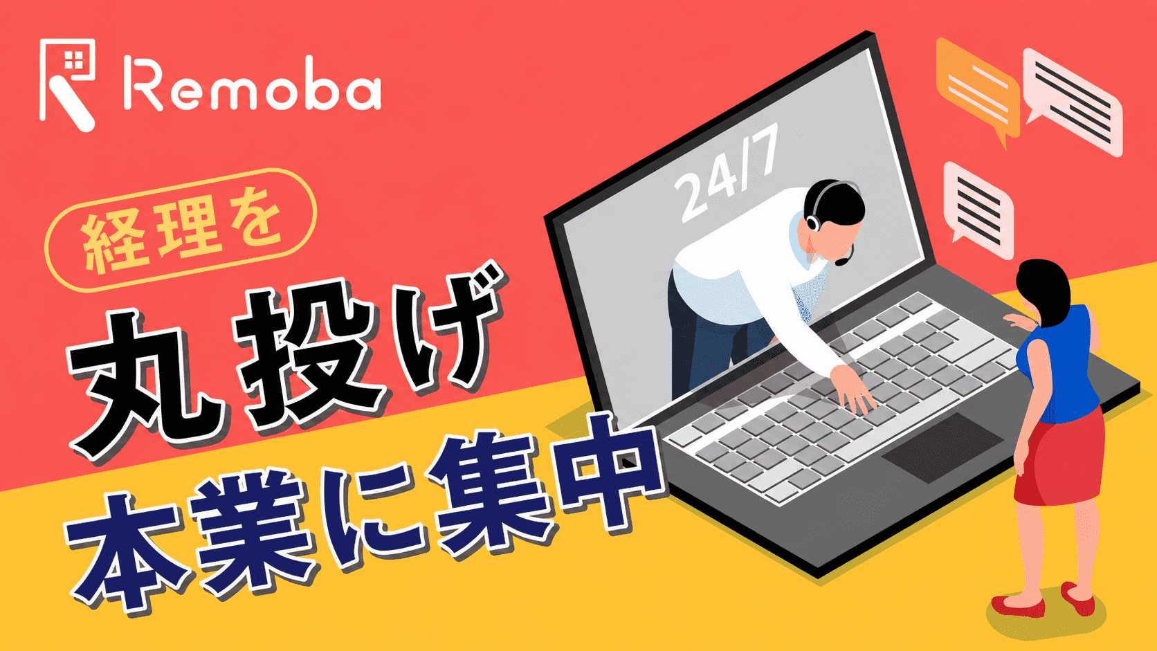 経理を丸投げするには？任せられる範囲・費用相場・メリット・デメリットを解説