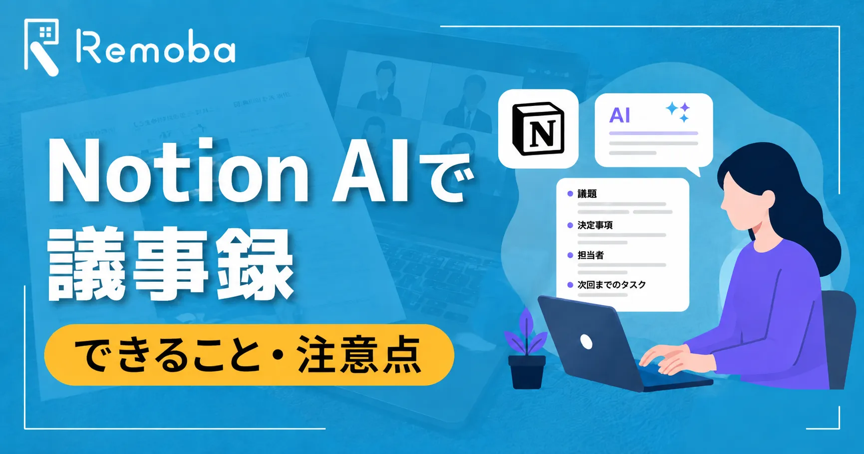 Notion AIで議事録を作る方法｜AIミーティングノートの使い方・できること・注意点を解説