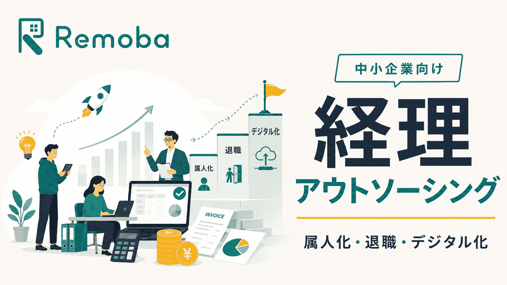 中小企業の経理アウトソーシング|委託できる業務・費用相場・選び方を解説