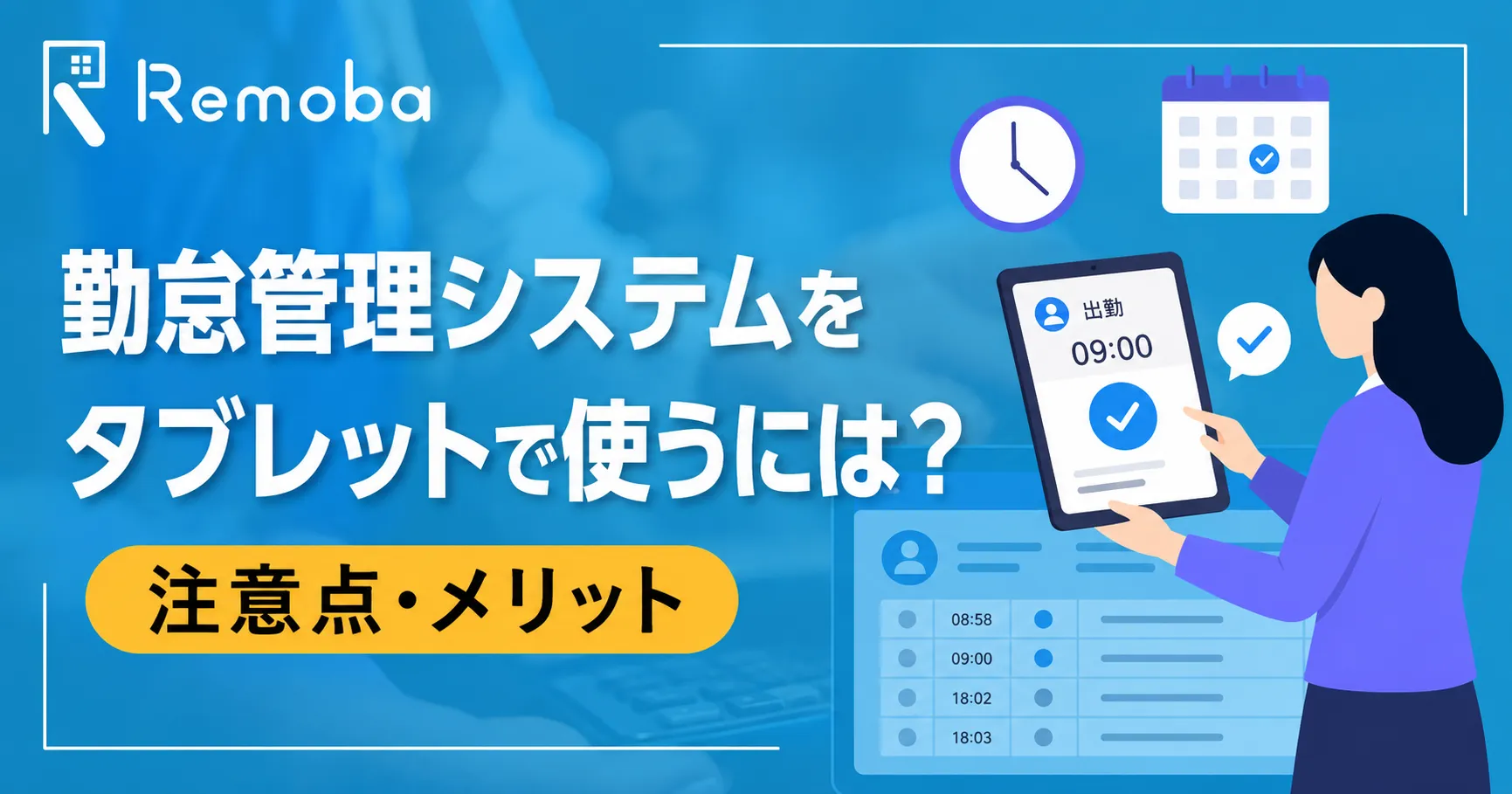 勤怠管理システムをタブレットで使うには?注意点・メリット・選び方を解説
