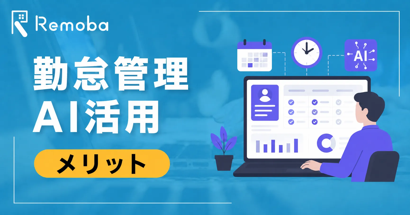 勤怠管理にAIを活用するメリットとは?自動化できる業務・注意点を実務目線で解説
