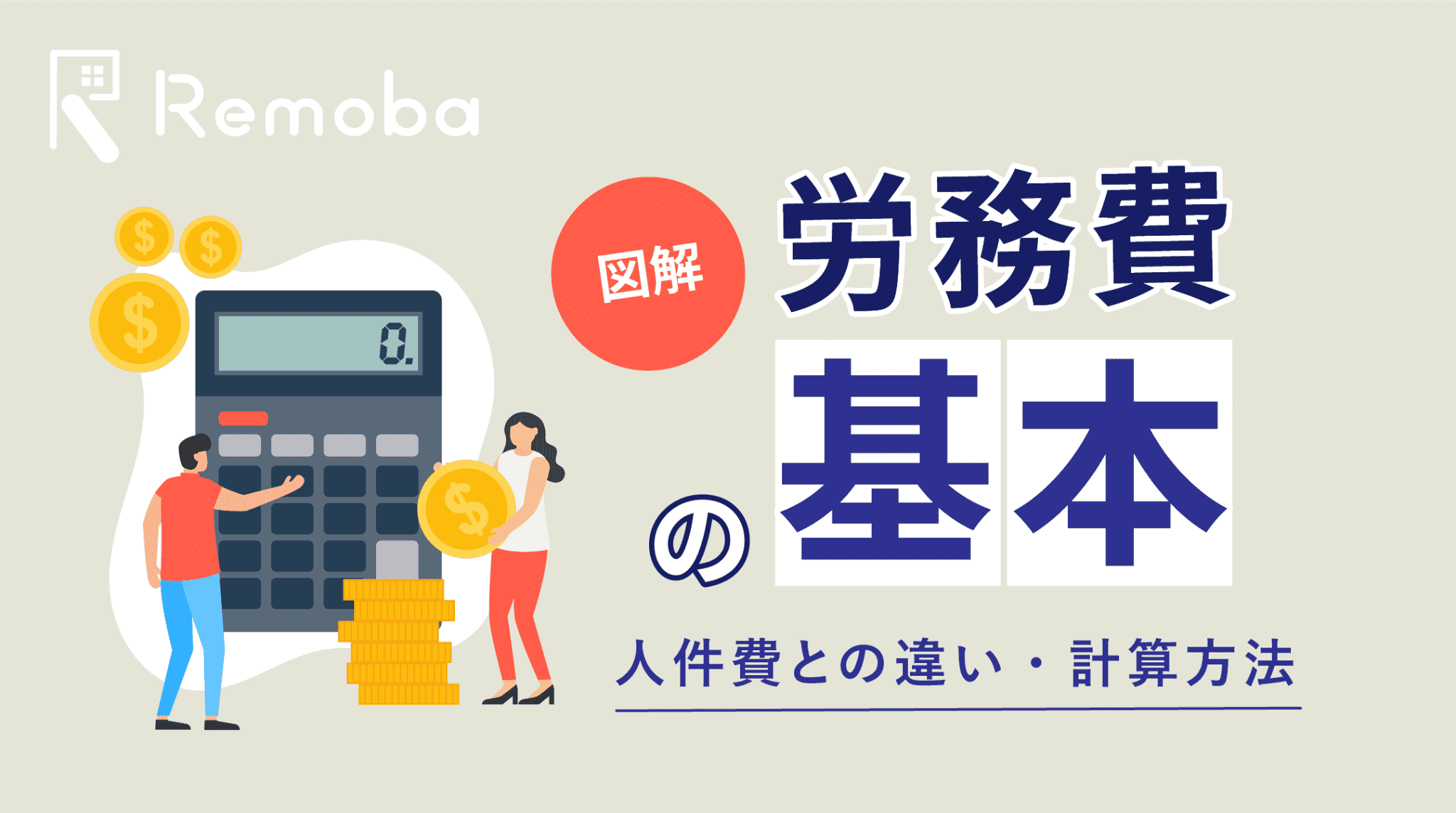 労務費とは？人件費との違い・内訳・計算方法を業種別にわかりやすく解説