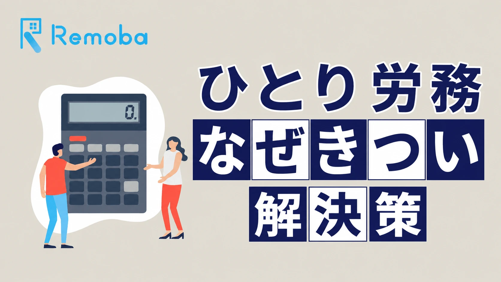 ひとり労務・ひとり人事がきつい理由｜限界のサインと会社が取るべき解決策