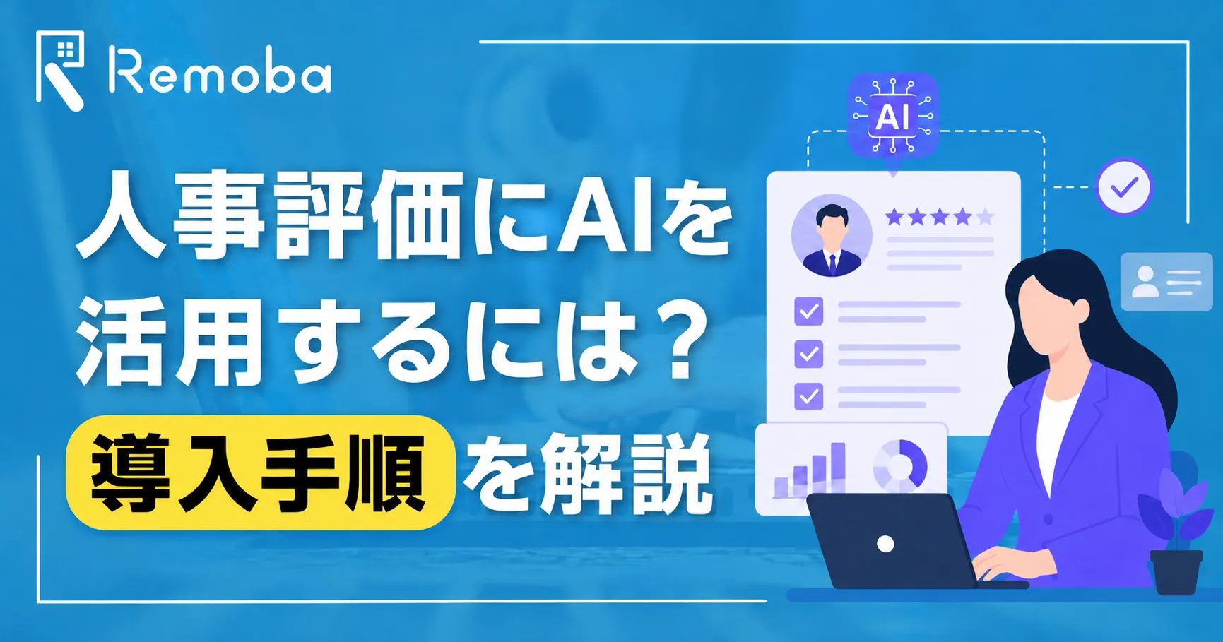 人事評価にAIを活用するには?できること・メリット・注意点・導入手順を解説