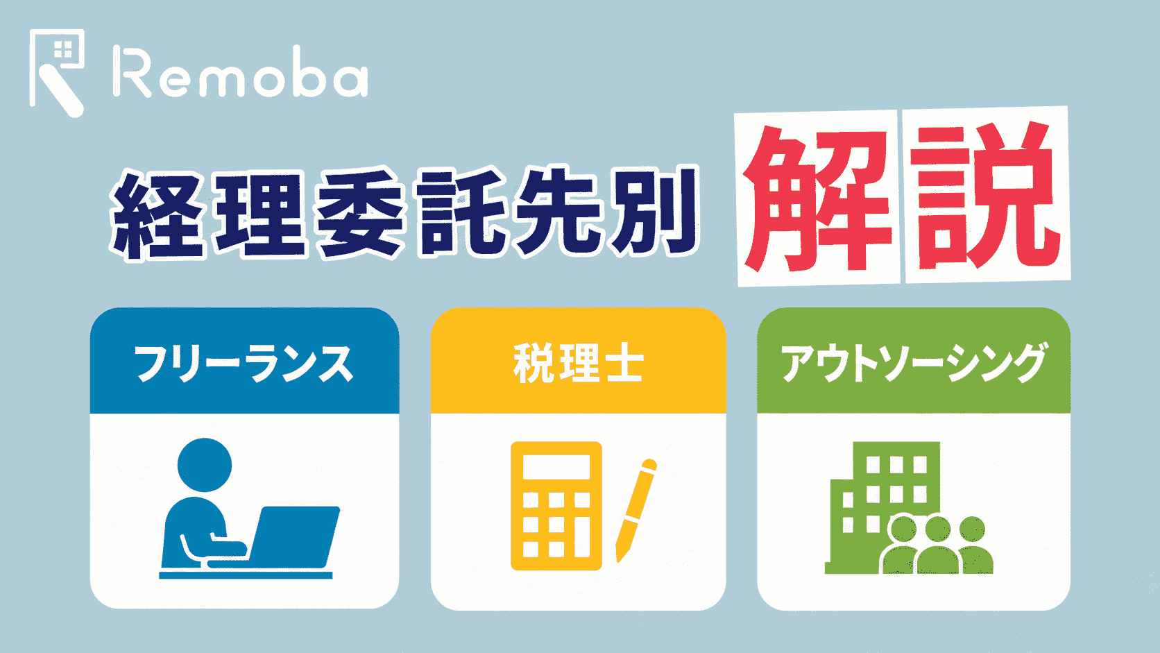 経理業務を委託するには？フリーランス・税理士・アウトソーシング会社の違いを解説