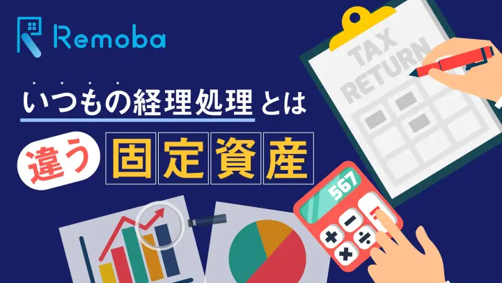 固定資産はどう扱う？処理方法や減価償却、固定資産税について解説