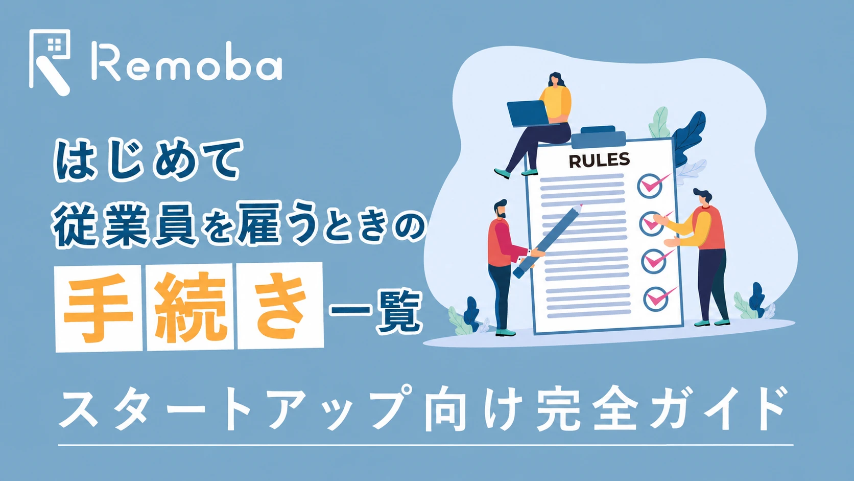 初めて従業員を雇うときの手続き完全ガイド｜提出先・期限つきチェックリスト