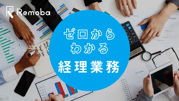 経理の仕事内容をまるっと解説！日次・月次・年次の業務内容とは