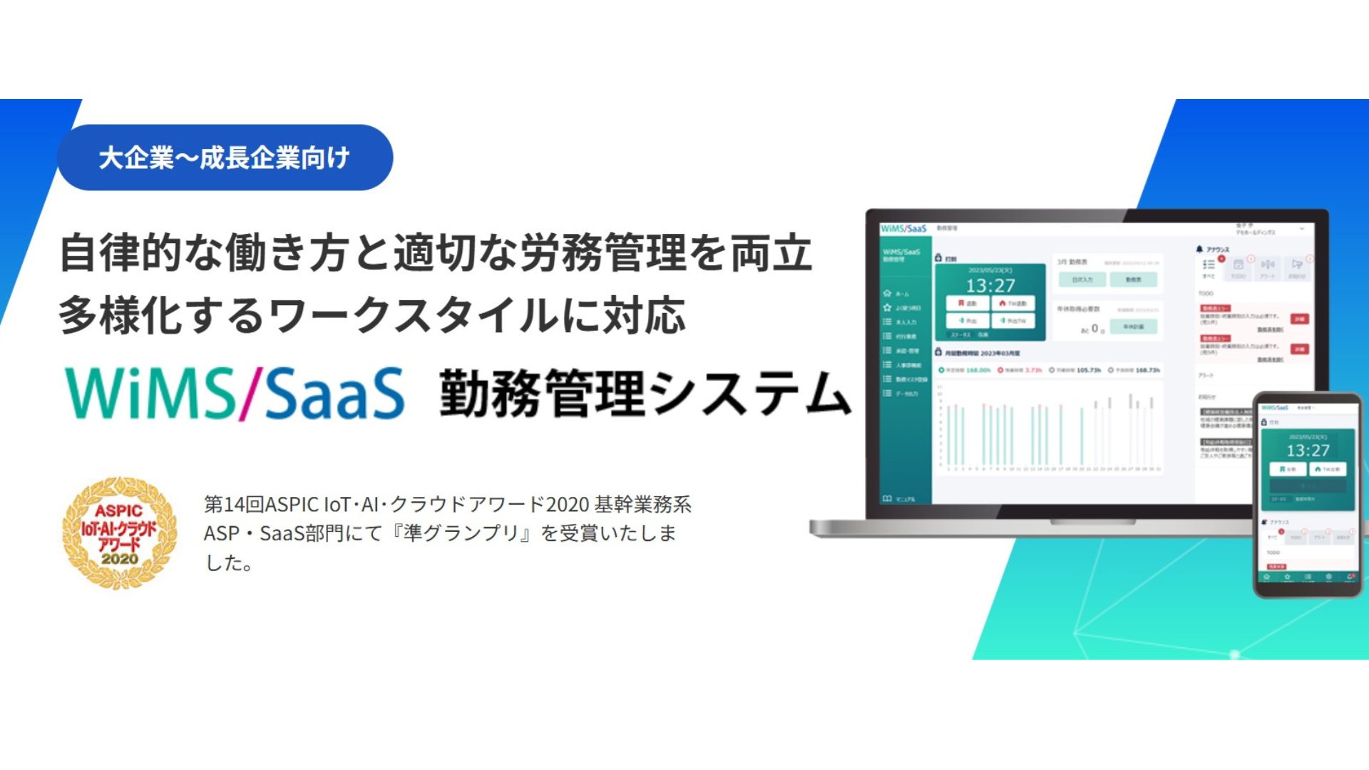 WiMS勤怠/SaaS 勤務管理システム