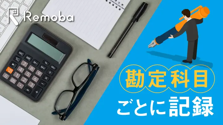 総勘定元帳とは？書き方や読み方、重要性、実務上の取り扱いを解説