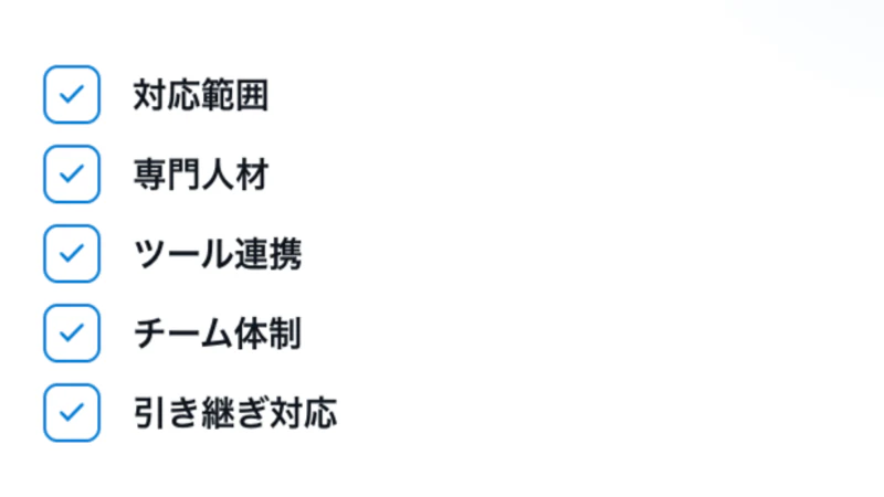 契約前のチェックポイント５つは対応範囲、専門人材、ツール対応、チーム体制、引き継ぎの対応
