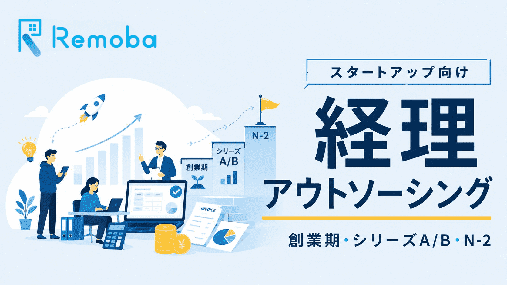 スタートアップ向け経理アウトソーシング徹底解説|導入タイミング・費用・選び方
