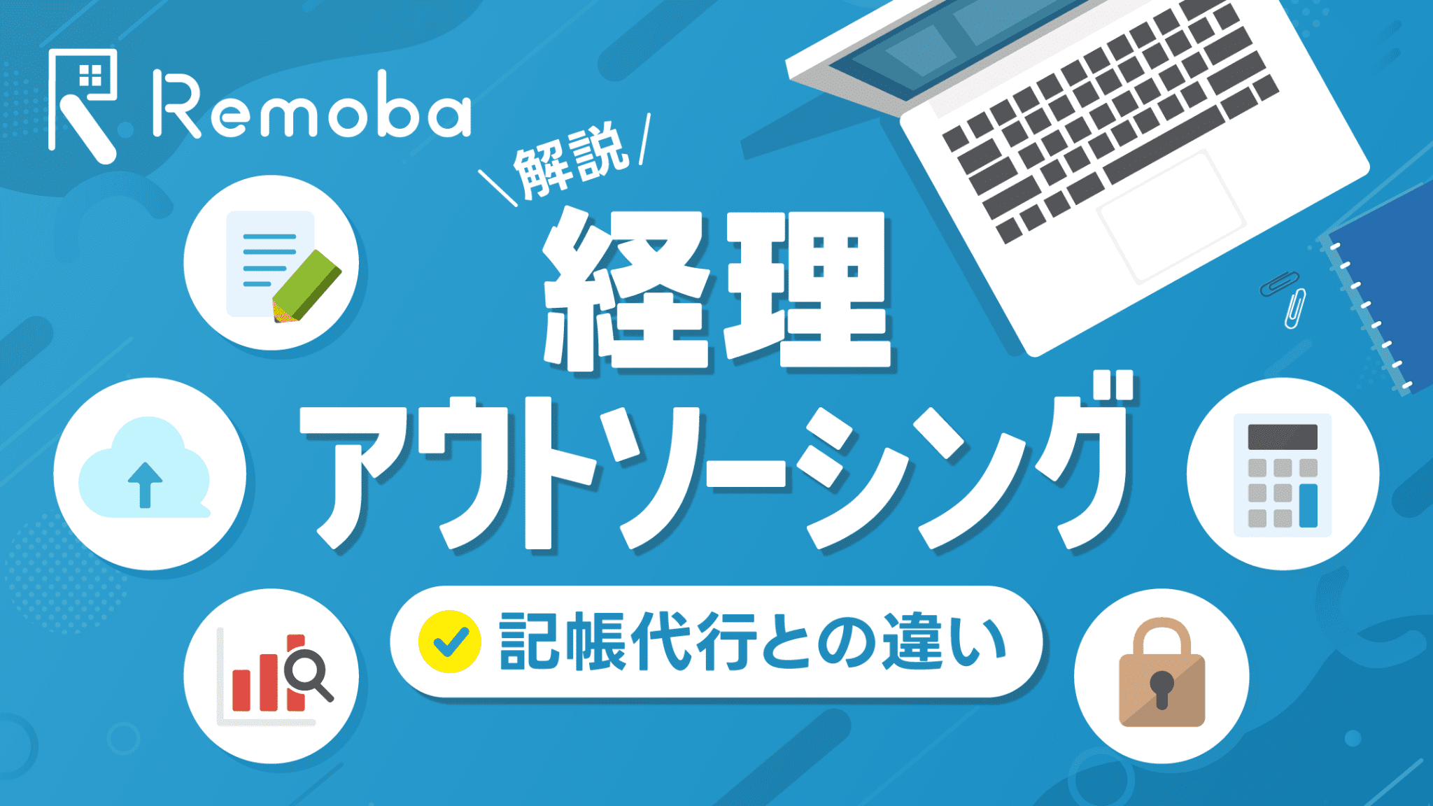 経理アウトソーシングとは？記帳代行との違いと向いている会社を解説