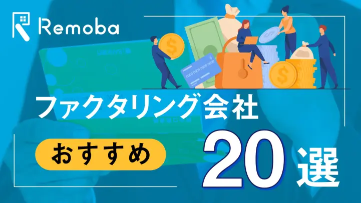 【2023最新版】ファクタリング会社のおすすめ20選比較