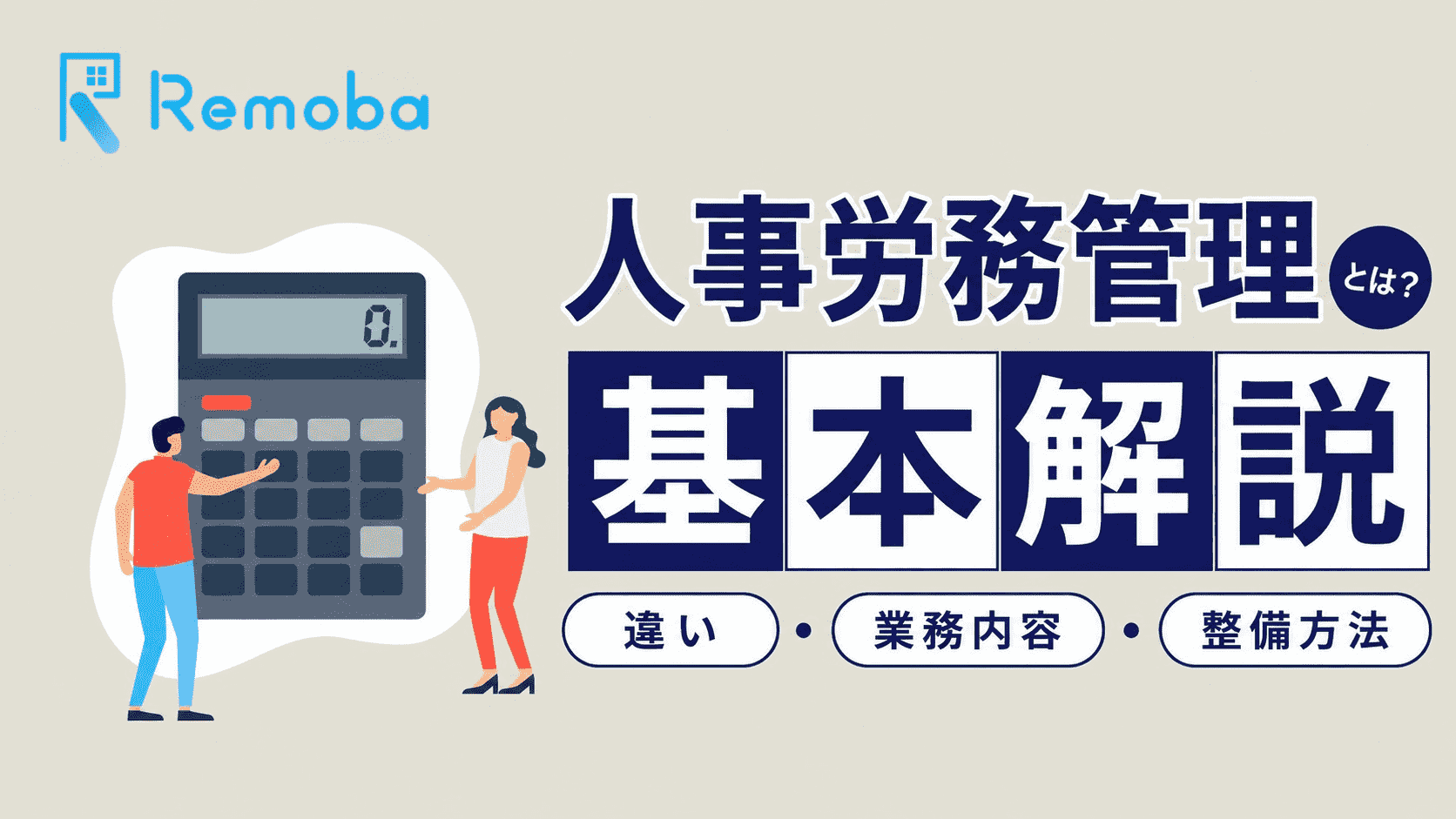 人事労務管理とは？人事管理との違い・業務内容・整備方法まで解説