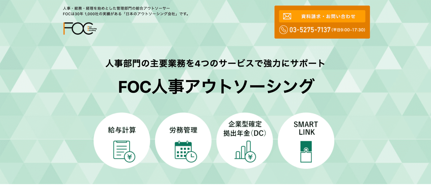 FOC人事アウトソーシング