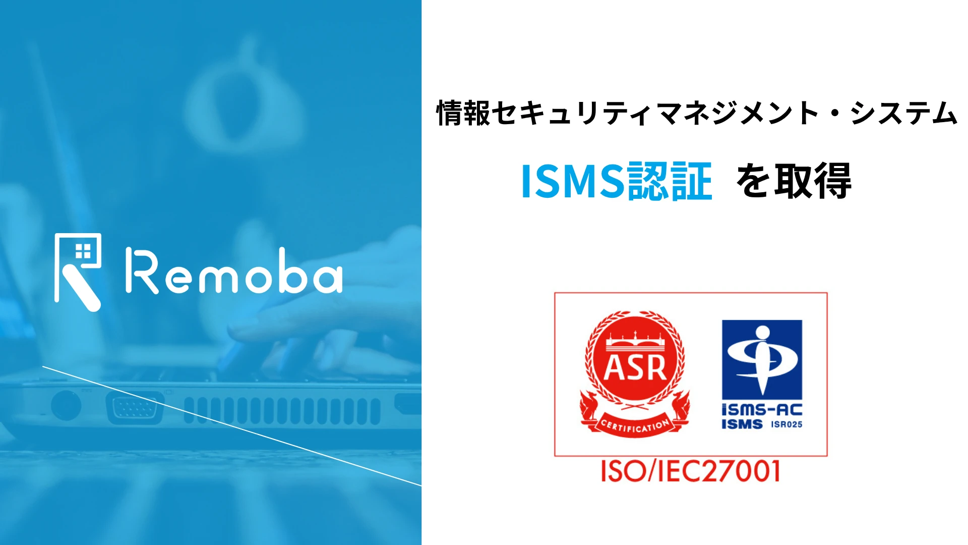 情報セキュリティマネジメントシステム(ISMS)認証取得のお知らせ