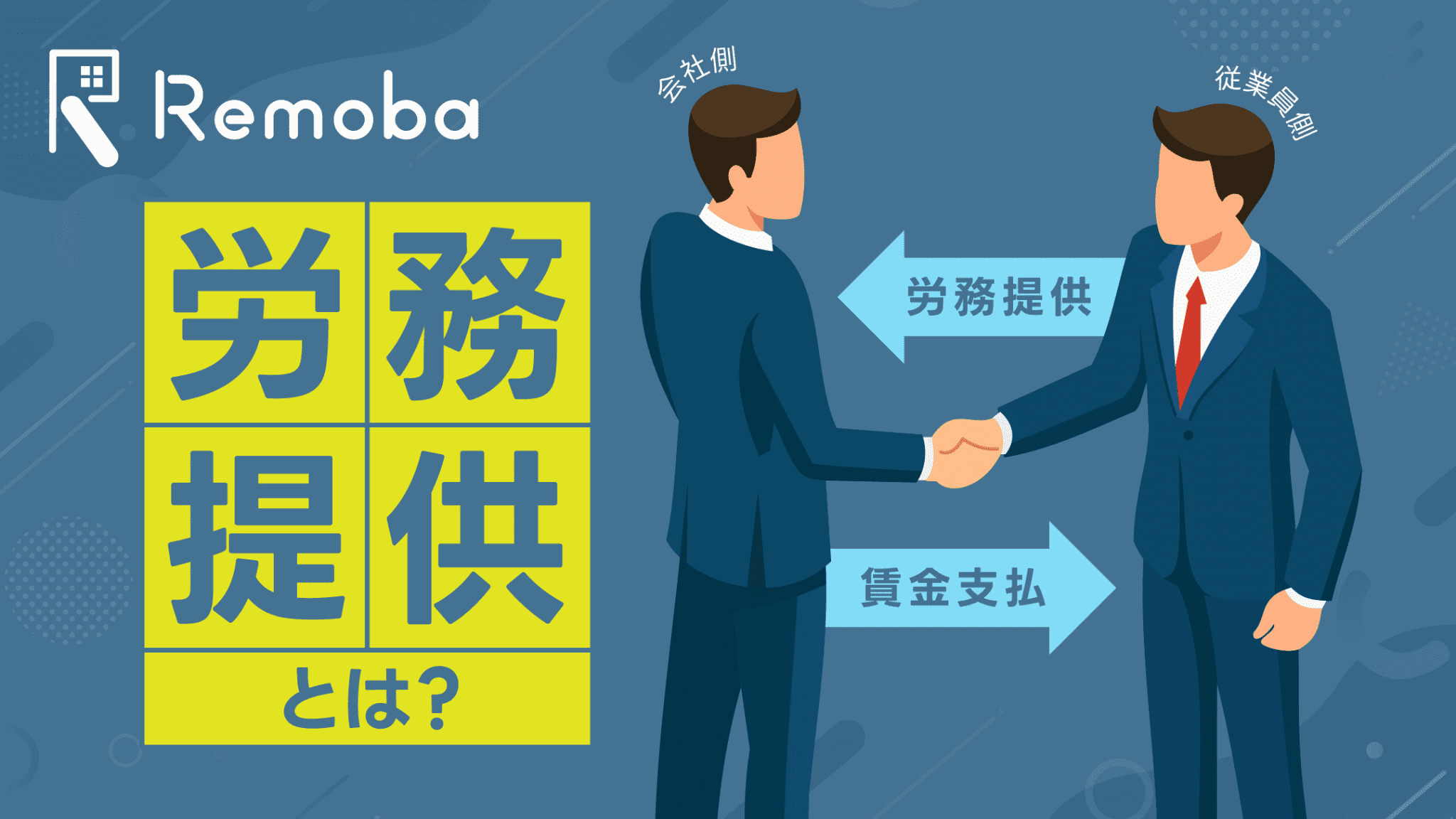 労務提供とは？意味・義務の範囲・違反した場合の対応を従業員・経営者の両視点からわかりやすく解説します