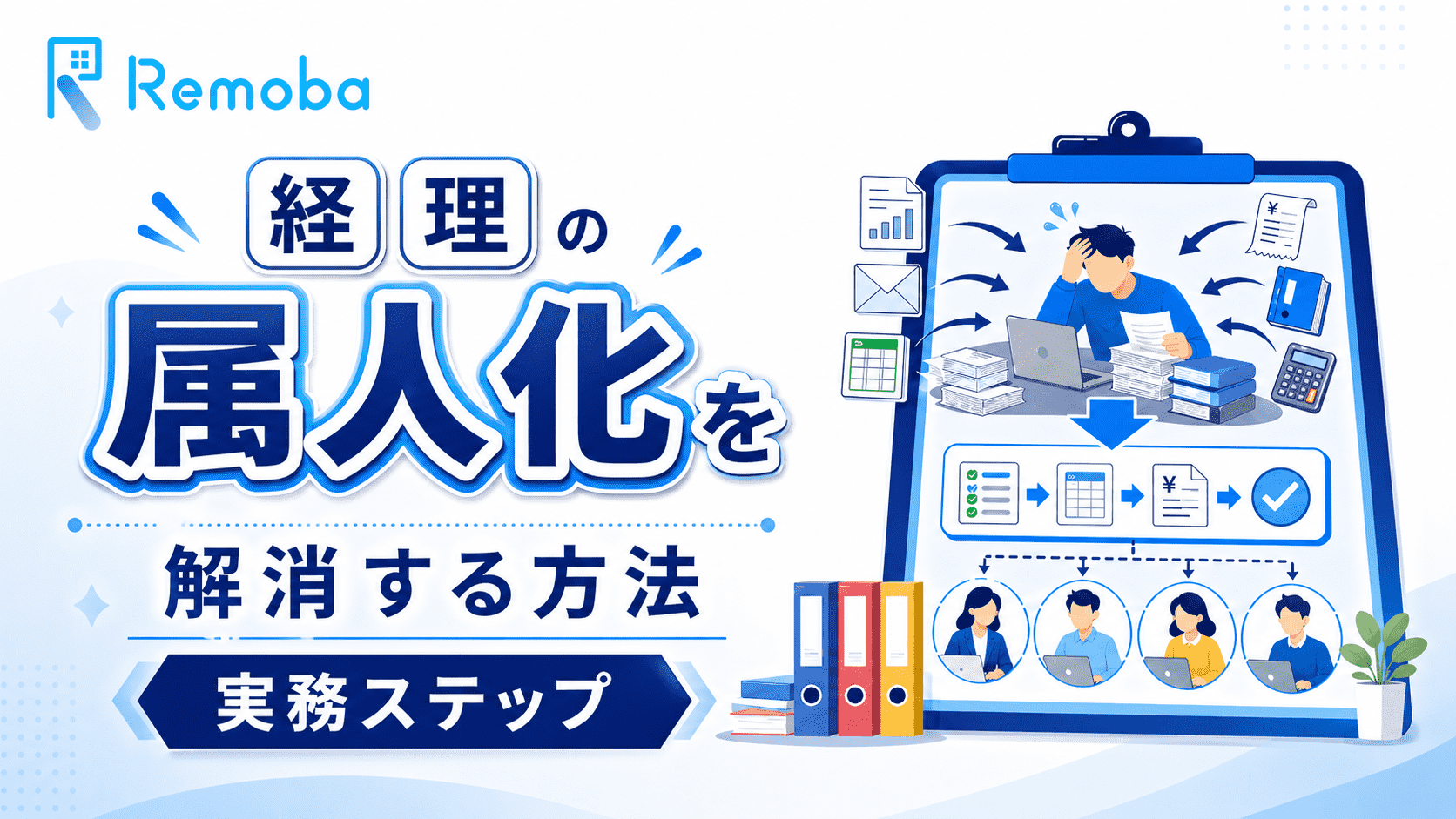 経理の属人化を解消する方法:退職・不正・引き継ぎリスクを防ぐ実務ステップ