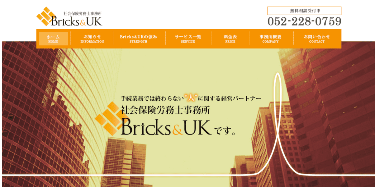 社会保険労務士事務所Bricks&UK