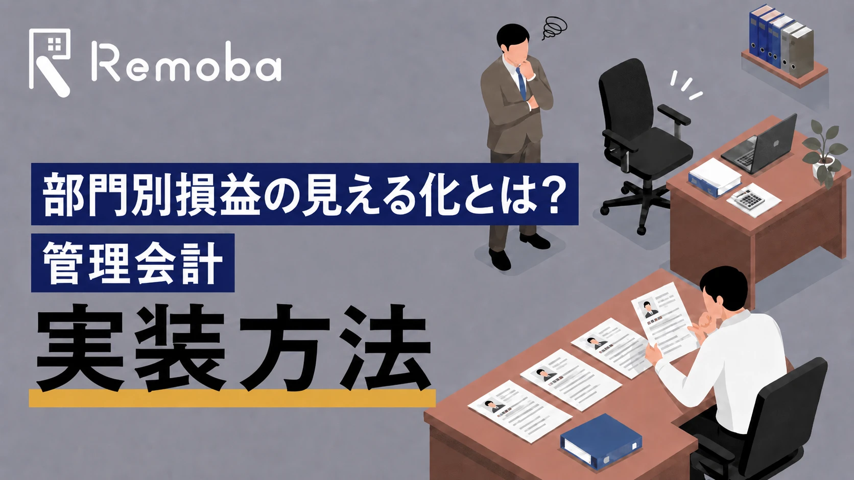 部門別損益の見える化とは?経営判断に使える管理会計の実装方法を解説