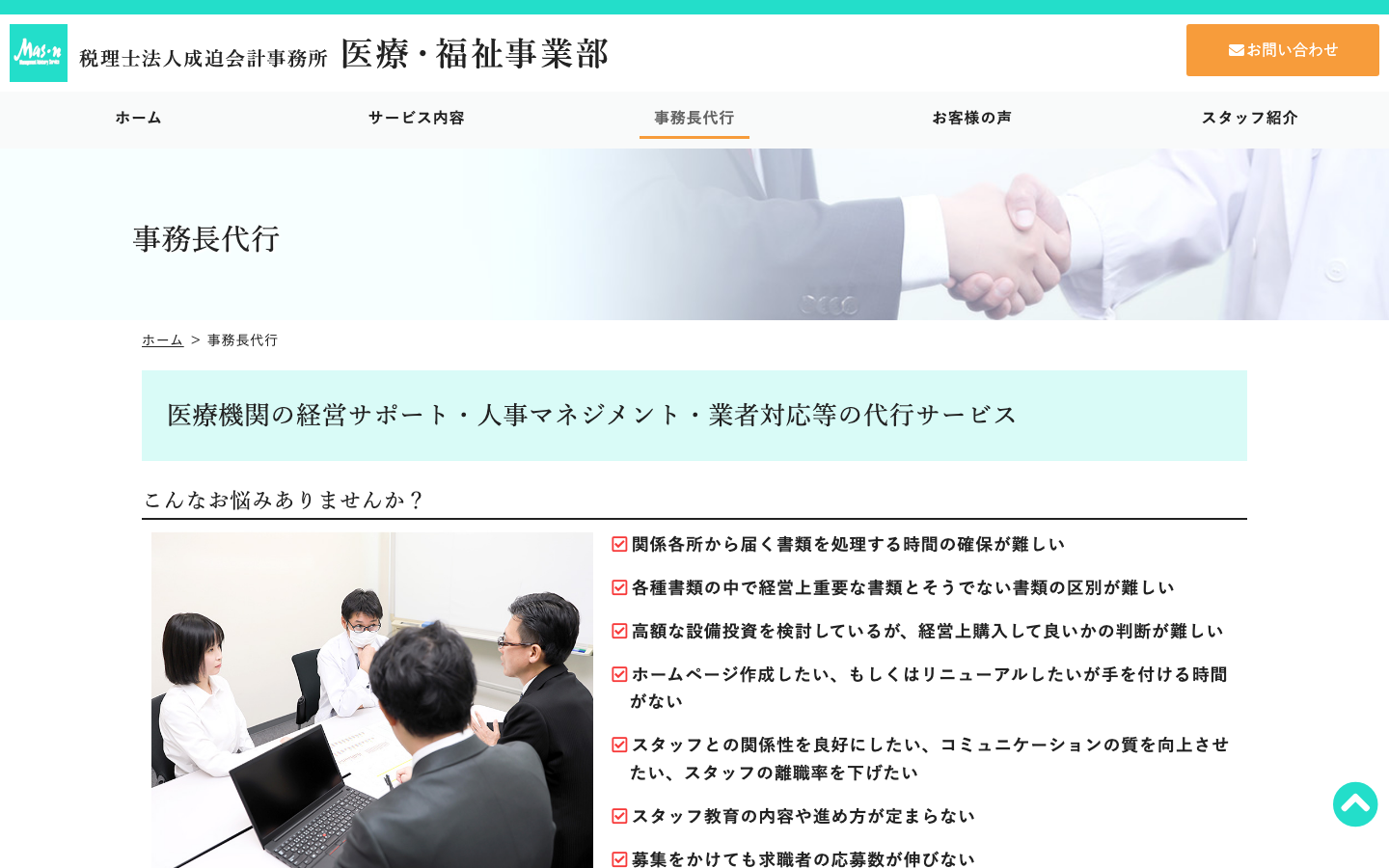事務長代行（成迫会計事務所）
