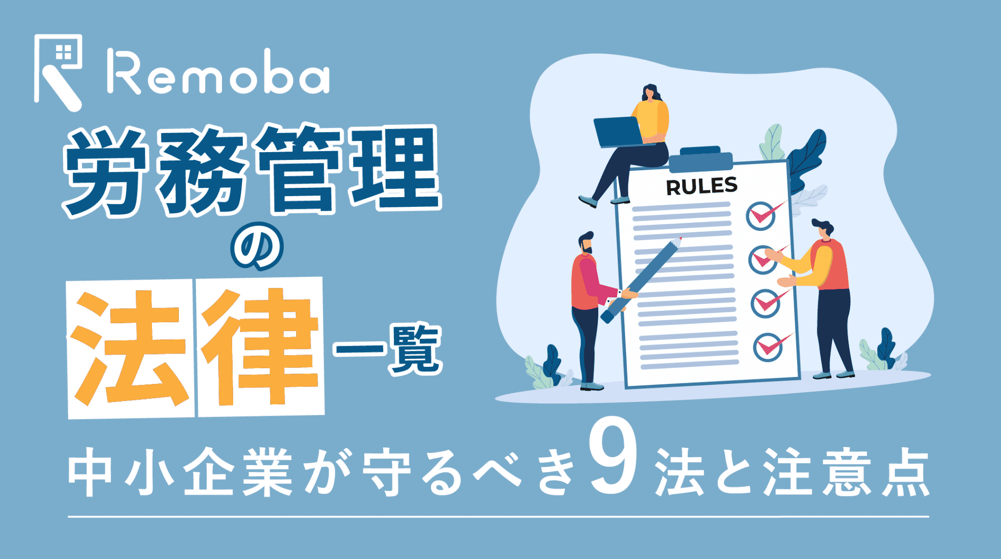 労務管理の法律を一覧で解説｜中小企業が対応すべき９法と注意点